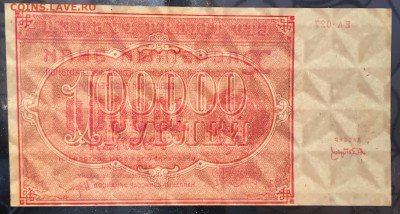 100000 рублей, 1921 год - 61A63463-79D1-4D58-8E93-9FD50F13EE26
