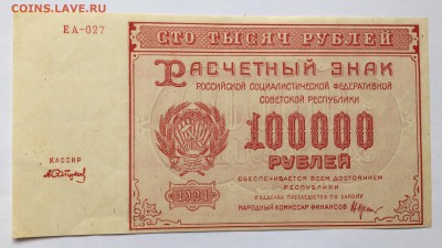 100000 рублей, 1921 год - 90DA365B-6F22-4D26-AD76-1F6659576B58