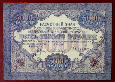 5000 рублей 1919 год. Барышев . До 14 марта в 22.00 - новое фото 031