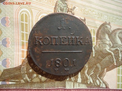 1 копейка 1801 ем, до 15.03.2018г. 22:00 мск - DSC04993.JPG