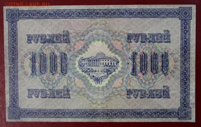1000 рублей 1917 год. Софронов. До 14 марта в 22.00 - новое фото 034