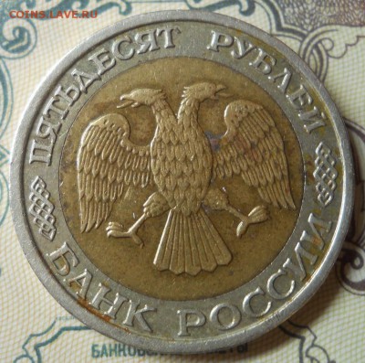 50 рублей 1992 Ммд до 14.03.18 в 21:30 Мск - Изображение 006