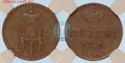 Полушка 1851 ем на оценку - 51
