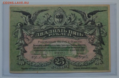 ОДЕССА. 25 рублей 1917 с 200 до 15.03 22-00 - DSC_0542.JPG