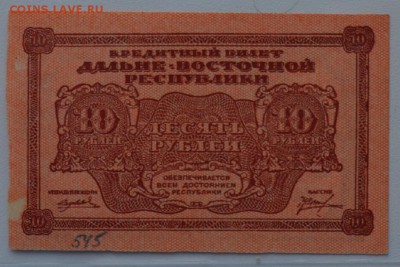 Дальне-Восточная Республика 10 руб 1920 с 200 до 15.03 22-0 - DSC_0545.JPG