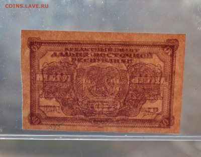 Дальне-Восточная Республика 10 руб 1920 с 200 до 15.03 22-0 - DSC_0547.JPG