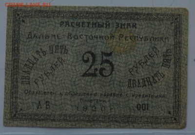 Дальне-Восточная Республика 25 руб 1920 с 200 до 15.03 22-00 - DSC_0548.JPG
