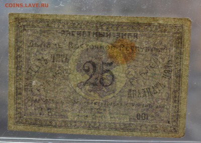 Дальне-Восточная Республика 25 руб 1920 с 200 до 15.03 22-00 - DSC_0550.JPG