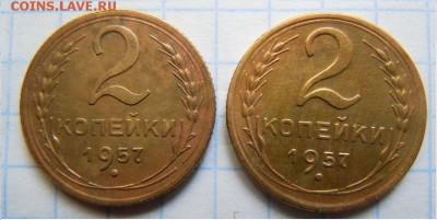 2 копейки 1957г. - DSCN2152.JPG