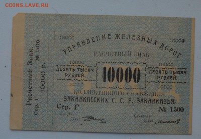 Закавказье Управление Железных дорог 10000р 1920 15.03 22-00 - DSC_0551.JPG