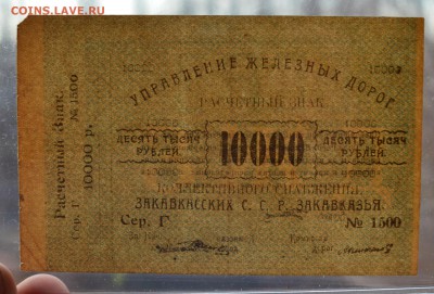 Закавказье Управление Железных дорог 10000р 1920 15.03 22-00 - DSC_0553.JPG