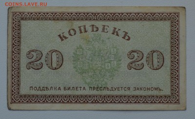 Северная Россия Архангельск 20коп 1918 с 200 до 27.02 22-00 - DSC_0555.JPG