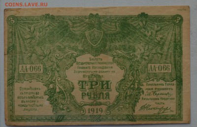 ЮГ РОССИИ (ВСЮР). 3 рубля 1919 с 200 до 15.03 22-00 - DSC_0558.JPG
