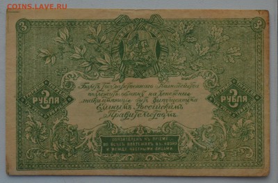 ЮГ РОССИИ (ВСЮР). 3 рубля 1919 с 200 до 15.03 22-00 - DSC_0559.JPG
