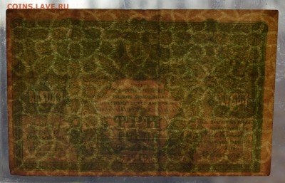 ЮГ РОССИИ (ВСЮР). 3 рубля 1919 с 200 до 15.03 22-00 - DSC_0560.JPG