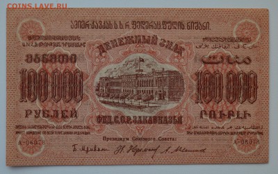 ЗАКАВКАЗЬЕ. 100 000 рублей 1923 aUNC с 200 до 15.03 22-00 - DSC_0561.JPG