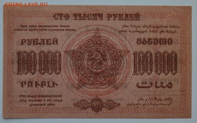ЗАКАВКАЗЬЕ. 100 000 рублей 1923 aUNC с 200 до 15.03 22-00 - DSC_0562.JPG