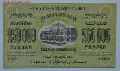 ЗАКАВКАЗЬЕ. 250 000 рублей 1923 aUNC с 200 до 15.03 22-00 - DSC_0564.JPG