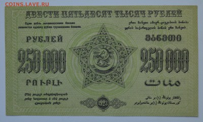 ЗАКАВКАЗЬЕ. 250 000 рублей 1923 aUNC с 200 до 15.03 22-00 - DSC_0565.JPG