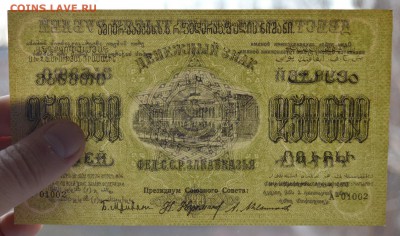ЗАКАВКАЗЬЕ. 250 000 рублей 1923 aUNC с 200 до 15.03 22-00 - DSC_0566.JPG