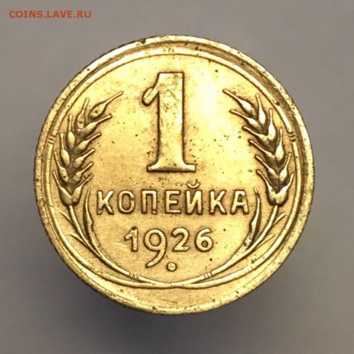 1 КОПЕЙКА 1926 ГОД до 19.03.2018 18:00 МСК - iMGMDNNXE_g