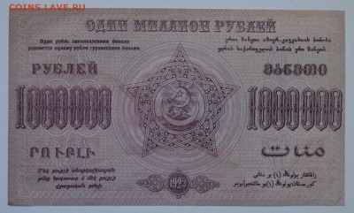 ЗАКАВКАЗЬЕ. 1 МИЛЛИОН рублей 1923 aUNC с 200 до 15.03 22-00 - DSC_0573.JPG