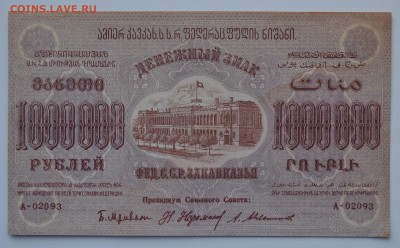 ЗАКАВКАЗЬЕ. 1 МИЛЛИОН рублей 1923 aUNC с 200 до 15.03 22-00 - DSC_0574.JPG