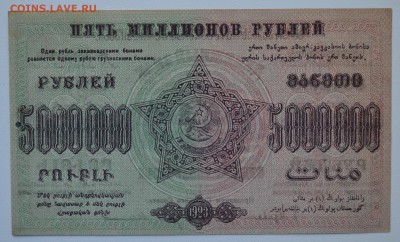 ЗАКАВКАЗЬЕ 5 МИЛЛИОННОВ руб. 1923 aUNC с 200 до 15.03 22-00 - DSC_0576.JPG