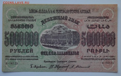 ЗАКАВКАЗЬЕ 5 МИЛЛИОННОВ руб. 1923 aUNC с 200 до 15.03 22-00 - DSC_0577.JPG