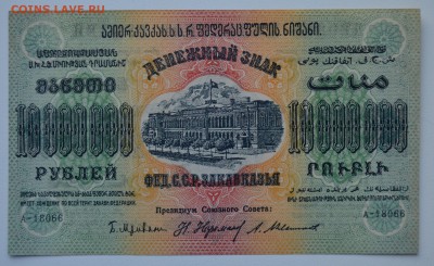 ЗАКАВКАЗЬЕ. 10 МИЛЛИОННОВ руб 1923 aUNC с 200 до 15.03 22-00 - DSC_0579.JPG