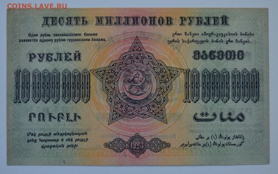 ЗАКАВКАЗЬЕ. 10 МИЛЛИОННОВ руб 1923 aUNC с 200 до 15.03 22-00 - DSC_0580.JPG