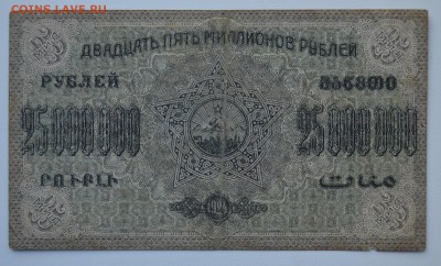ЗАКАВКАЗЬЕ. 25 МИЛЛИОННОВ рублей 1924 с 200 до 15.03 22-00 - DSC_0583.JPG