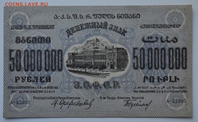 ЗАКАВКАЗЬЕ. 50 МИЛЛИОННОВ руб 1924 aUNC с 200 до 15.03 22-00 - DSC_0585.JPG