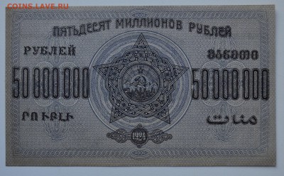 ЗАКАВКАЗЬЕ. 50 МИЛЛИОННОВ руб 1924 aUNC с 200 до 15.03 22-00 - DSC_0586.JPG