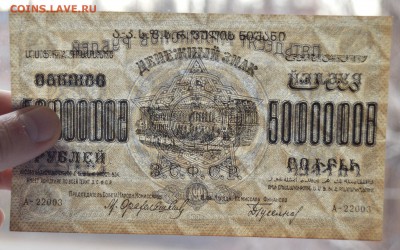 ЗАКАВКАЗЬЕ. 50 МИЛЛИОННОВ руб 1924 aUNC с 200 до 15.03 22-00 - DSC_0587.JPG