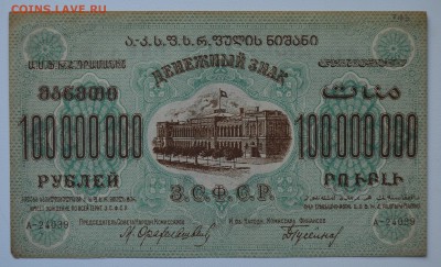 ЗАКАВКАЗЬЕ 100 МИЛЛИОННОВ руб 1924 aUNC с 200 до 15.03 22-00 - DSC_0588.JPG