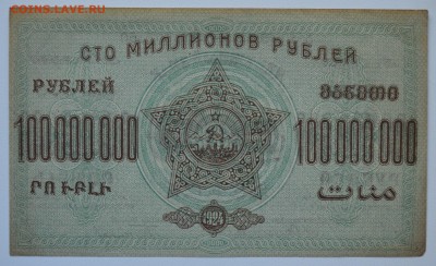 ЗАКАВКАЗЬЕ 100 МИЛЛИОННОВ руб 1924 aUNC с 200 до 15.03 22-00 - DSC_0589.JPG
