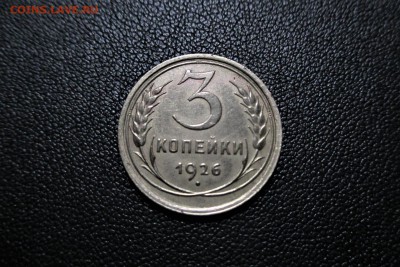 3 копейки 1926 года. Кладовая - 1
