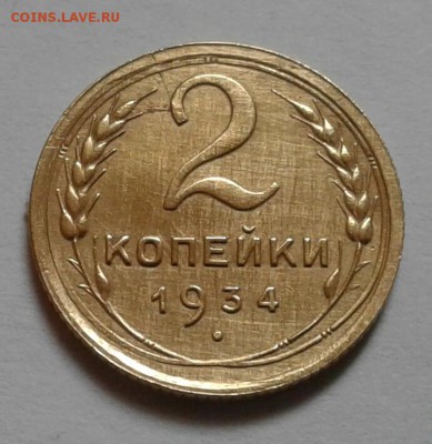 2 копейки 1934г. До11.03.2018 в 22.00 - 20180309_155113-1