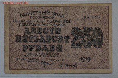 РЗ РСФСР 250 рублей 1919 Осипов в.з. цифры до 15.03 22-00 - DSC_0591.JPG
