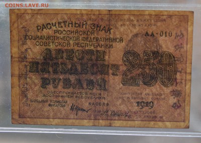 РЗ РСФСР 250 рублей 1919 Осипов в.з. цифры до 15.03 22-00 - DSC_0593.JPG