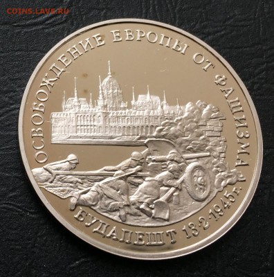 3 рубля Будапешт пруф с 200 руб до 15.03.18 - IMG_7831-03-03-18-04-04.JPG