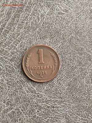 1 копейка 1924 года. До 22:00 14.03.18 - 9861B878-D651-4DAA-9128-1CB778743ABD