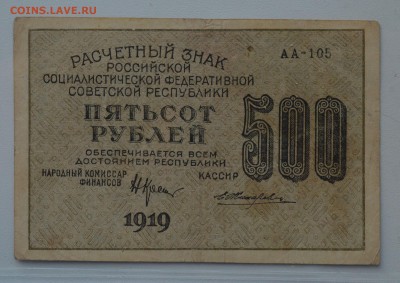 РЗ РСФСР 500 рублей 1919 Жихарев в.з. цифры до 15.03 22-00 - DSC_0594.JPG
