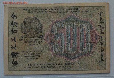 РЗ РСФСР 500 рублей 1919 Жихарев в.з. цифры до 15.03 22-00 - DSC_0595.JPG