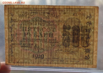РЗ РСФСР 500 рублей 1919 Жихарев в.з. цифры до 15.03 22-00 - DSC_0596.JPG