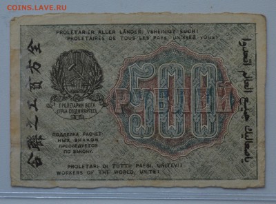 РЗ РСФСР 500 рублей 1919 Осипов в.з. звезды до 15.03 22-00 - DSC_0598.JPG