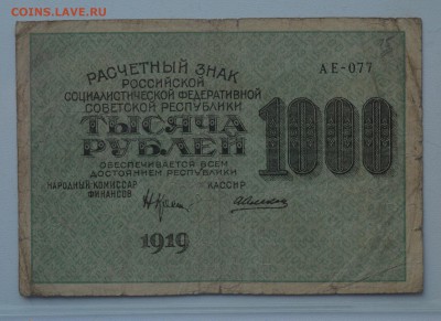 РЗ РСФСР 1000 рублей 1919 Алексеев в.з. цифры до 15.03 22-00 - DSC_0600.JPG