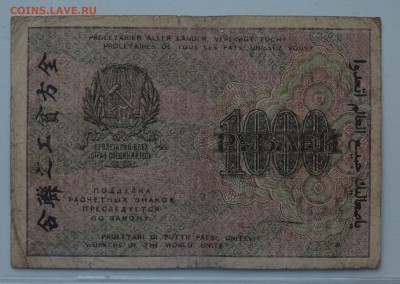 РЗ РСФСР 1000 рублей 1919 Алексеев в.з. цифры до 15.03 22-00 - DSC_0601.JPG