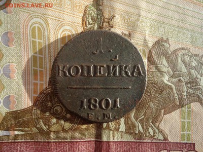 1 копейка 1801 ем, до 15.03.2018г. 22:00 мск - DSC05032.JPG